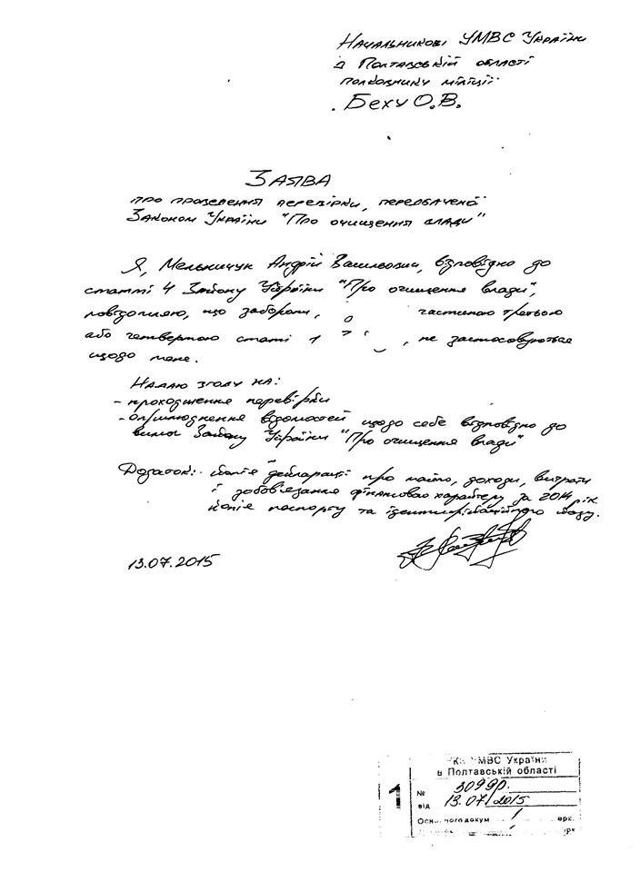 Заявление Андрея Мельничука о прохождении проверки