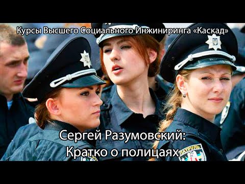 Сергей Разумовский: Кратко о полицаях