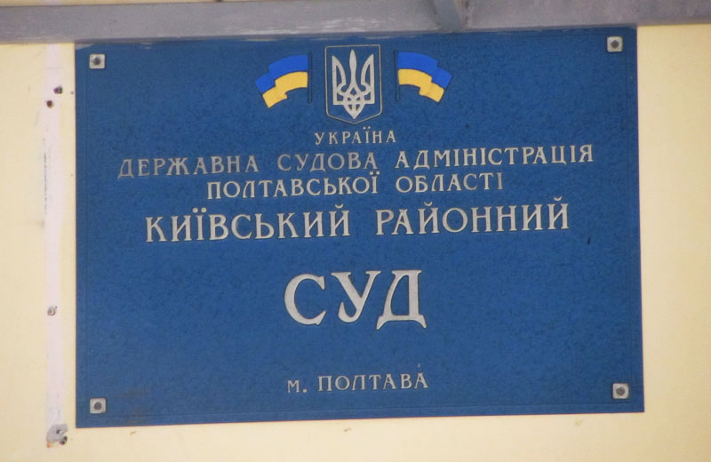 Київський районний суд м. Полтава