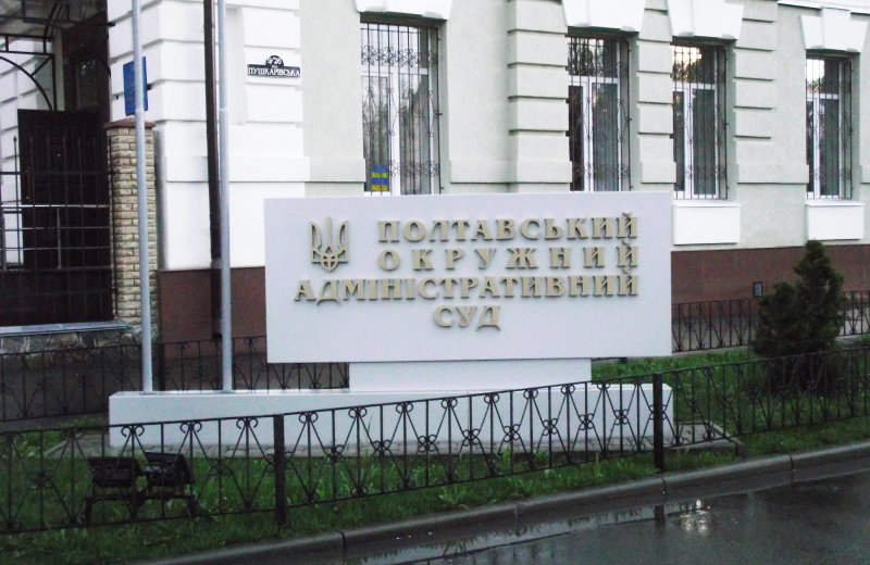 Полтавський окружний адміністративний суд
