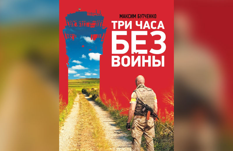 Обкладинка книги Максима Бутченка «Три години без війни»