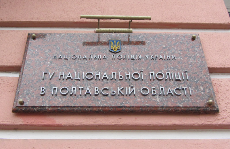 Головне управління Національної поліції в Полтавській області