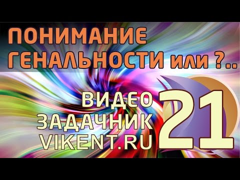 ПОНИМАНИЕ ГЕНИАЛЬНОСТИ - видео-кейс VIKENT.RU № 21