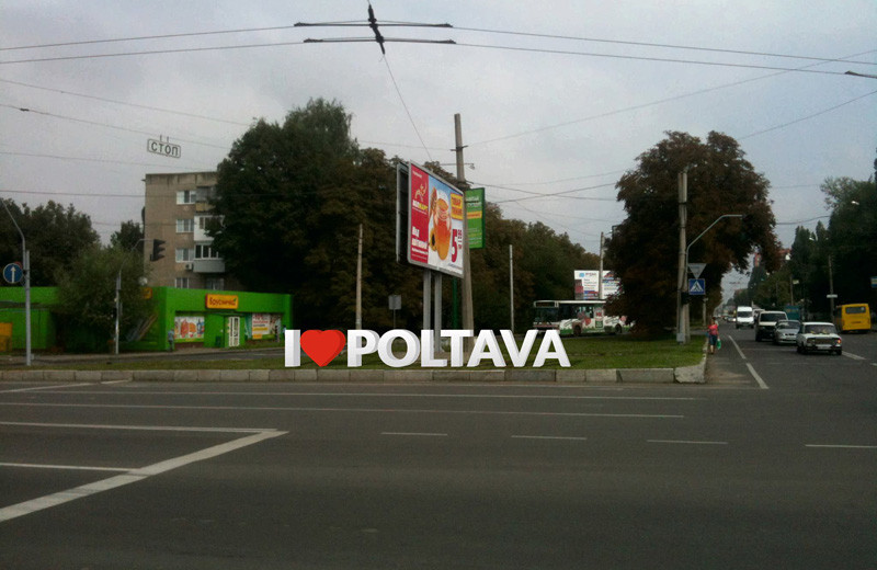 I LOVE POLTAVA (біля автовокзалу)