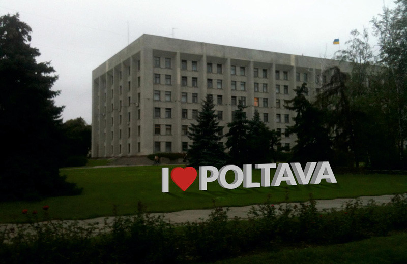 I LOVE POLTAVA (на галявині біля будівлі облдержадміністрації)