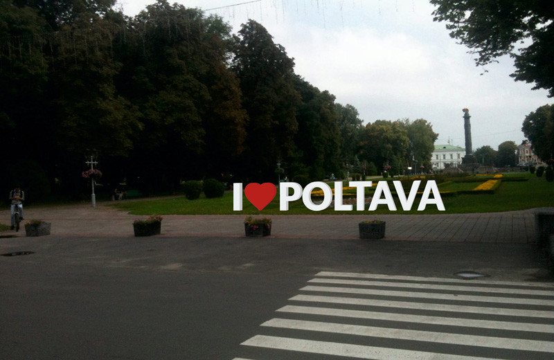I LOVE POLTAVA (на вході до Корпусного парку)