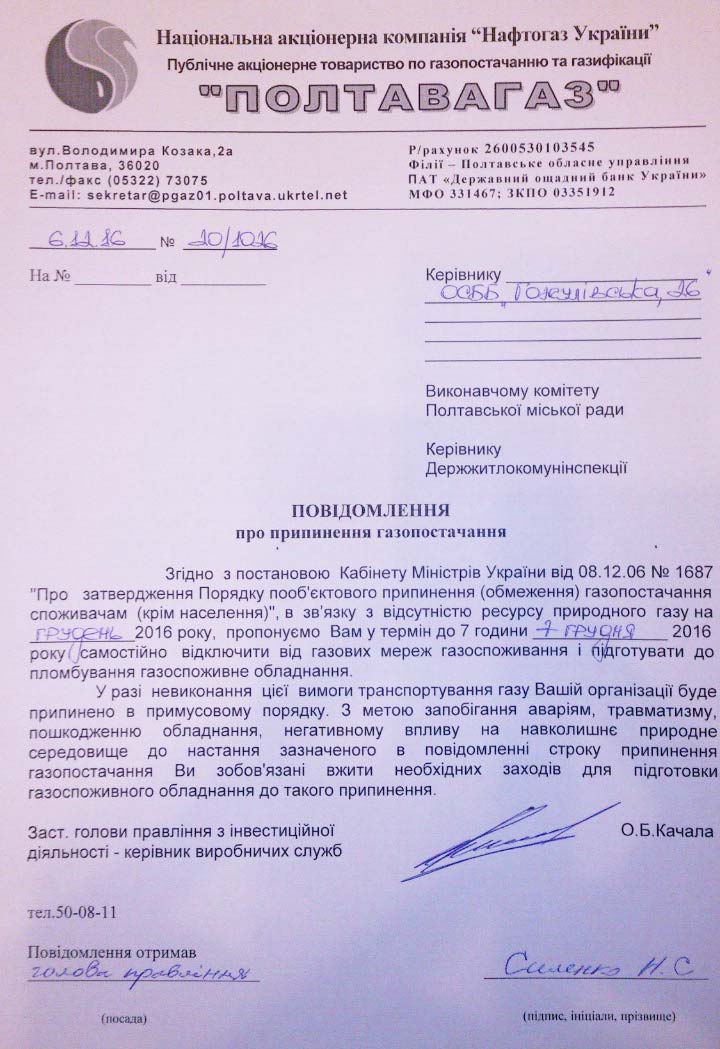 Лист «Полтавагазу» до виконавчого ОСББ «Гожулівська, 26», комітету Полтавської міськради та керівнику Держжитлокомунінспекції