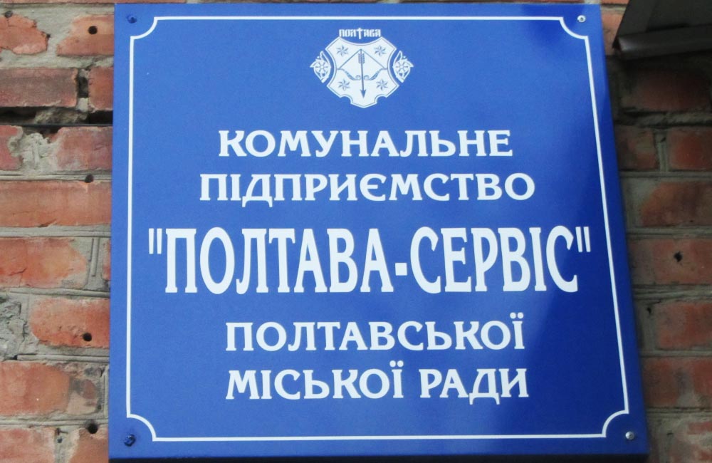 КП «Полтава-Сервіс»