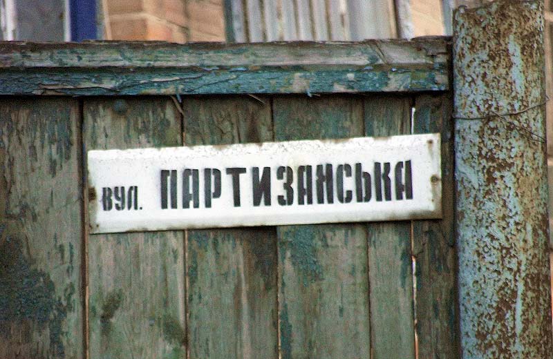 Вказівник вулиці Партизанської у Опішні