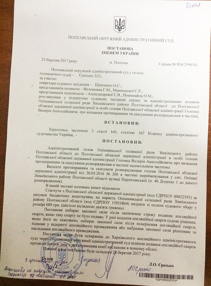 Копія постанови Полтавського окружного адміністративного суду від 23 березня 2017 року