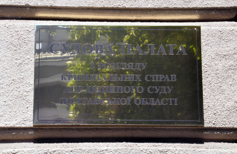 Судова палата з розгляду кримінальних справ Апеляційного суду Полтавської області