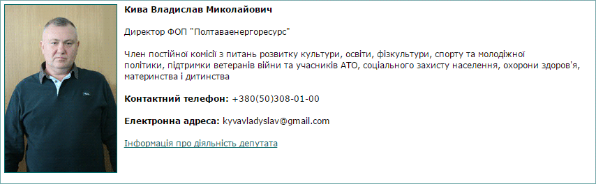 Телефон Владислава Кива на сайті Полтавської міськради