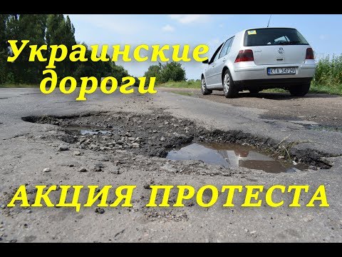 Акция протеста! Украинские дороги