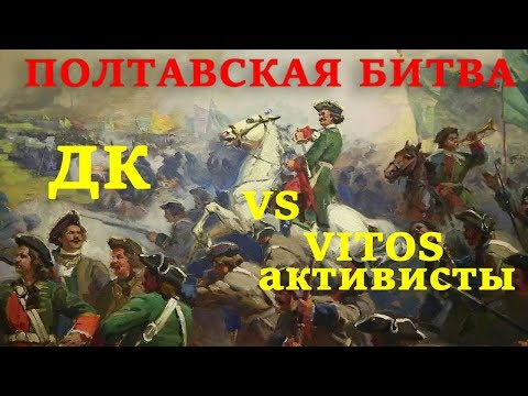 Полтавская битва Vitos, дорожный контроль и полиция