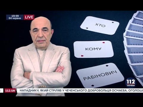 "Кто кому Рабинович" на телеканале "112 Украина". Выпуск от 04.06.2017