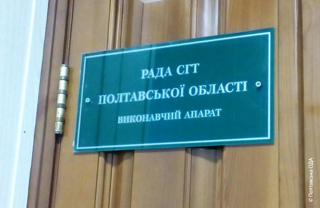 Рада СГТ Полтавської області