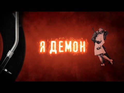 Моноліт — Я демон (Official Lyric Video)