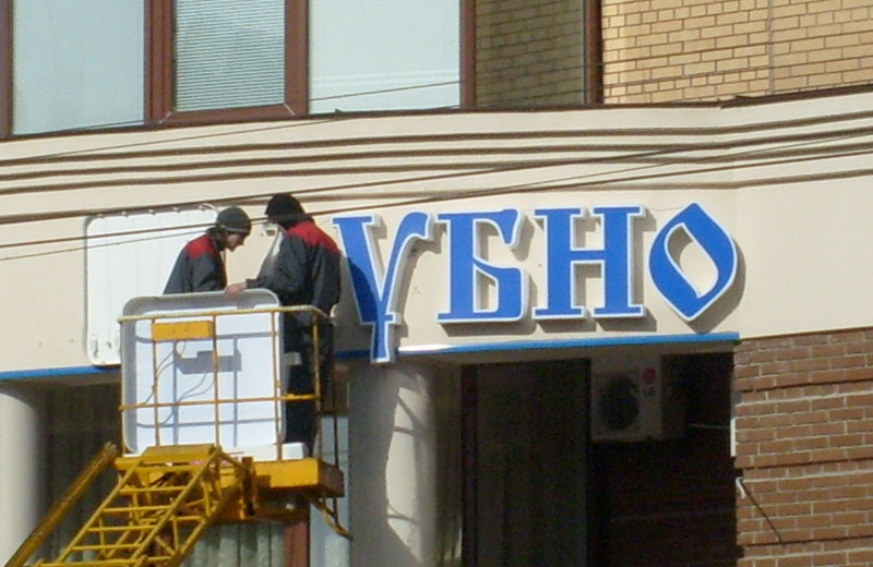 Офіс кредитної спілки «Лубно» у Полтаві. Фото 2008 року
