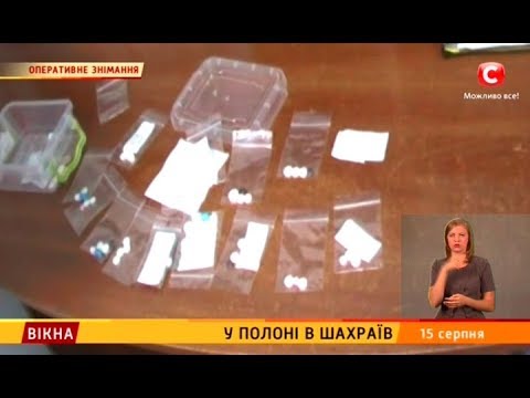 У полоні в шахраїв – Вікна-новини – 15.08.2017
