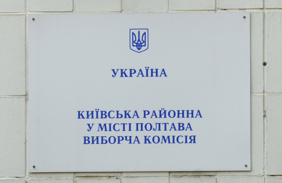 Київська районна у місті Полтава виборча комісія