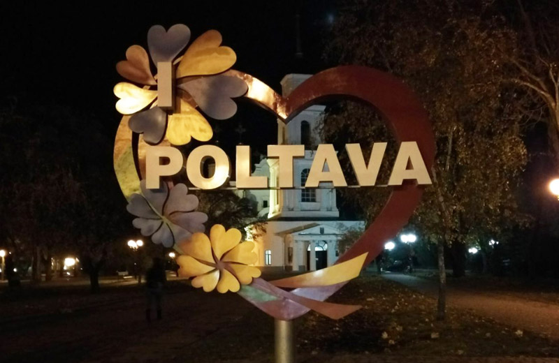 Арт-об’єкт «I love Poltava» на Соборному майдані