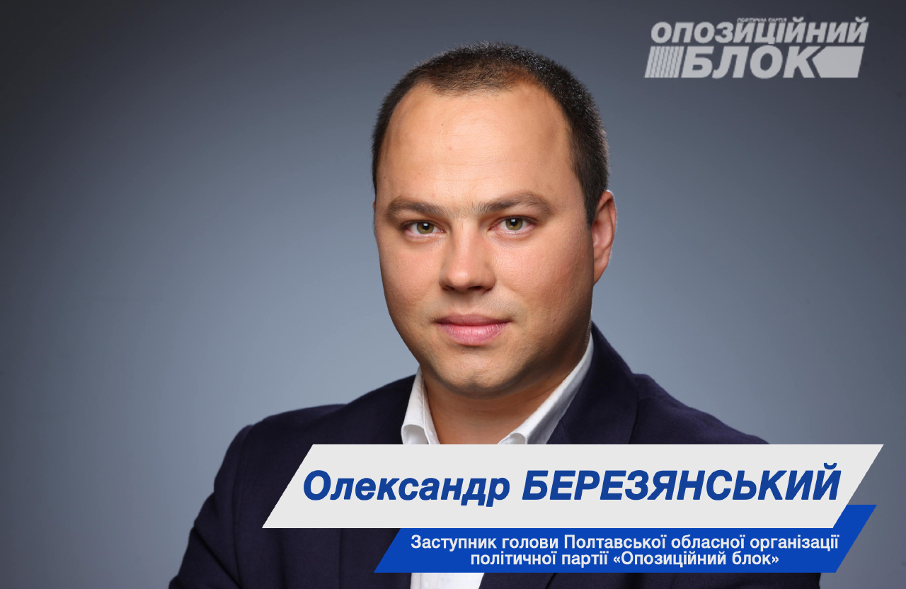 Олександр Березянський, перший заступник голови партії «Опозиційний блок» в Полтавській області