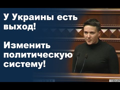 Заключительное слово Савченко перед голосованием за ее арест, 22.03.2018