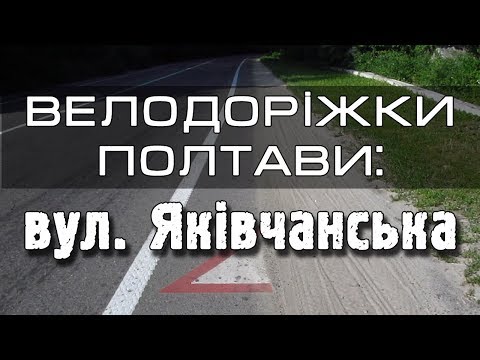 Велодоріжки Полтави: вул. Яківчанська