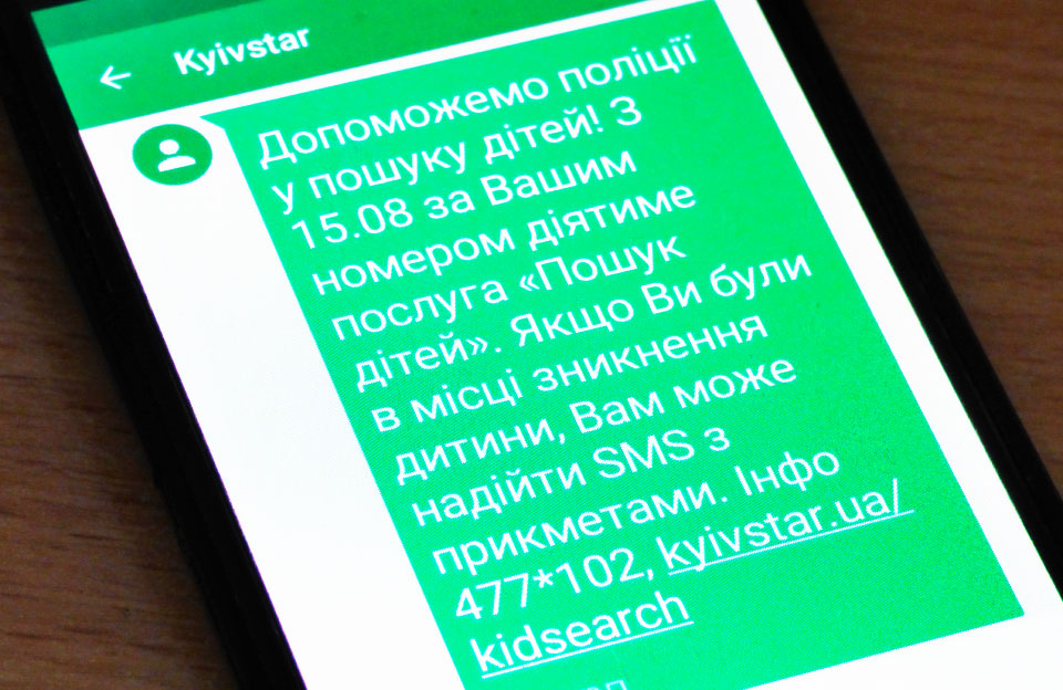 Повідомлення з анонсом пошукового проекту, які абоненти Київстару отримали у серпні