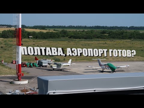 Аеропорт «Полтава» готовий до першого рейсу?