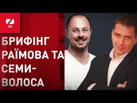 Брифінг у МОЗ України: Раїмов та Семиволос відповіли на актуальні питання