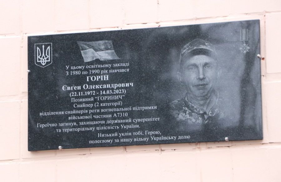 Меморіальна дошка старшому солдату Збройних сил України Євгену Горіну