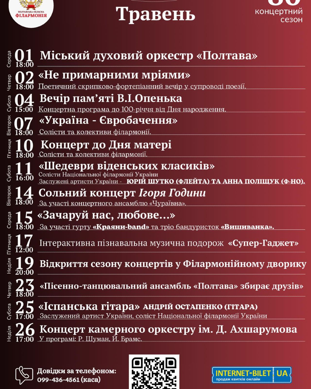 Репертуарний план Полтавської обласної філармонії на 1-26 травня 2024 року.			
			