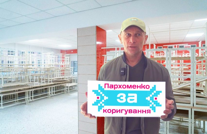 Колаж: Пархоменко за коригування
