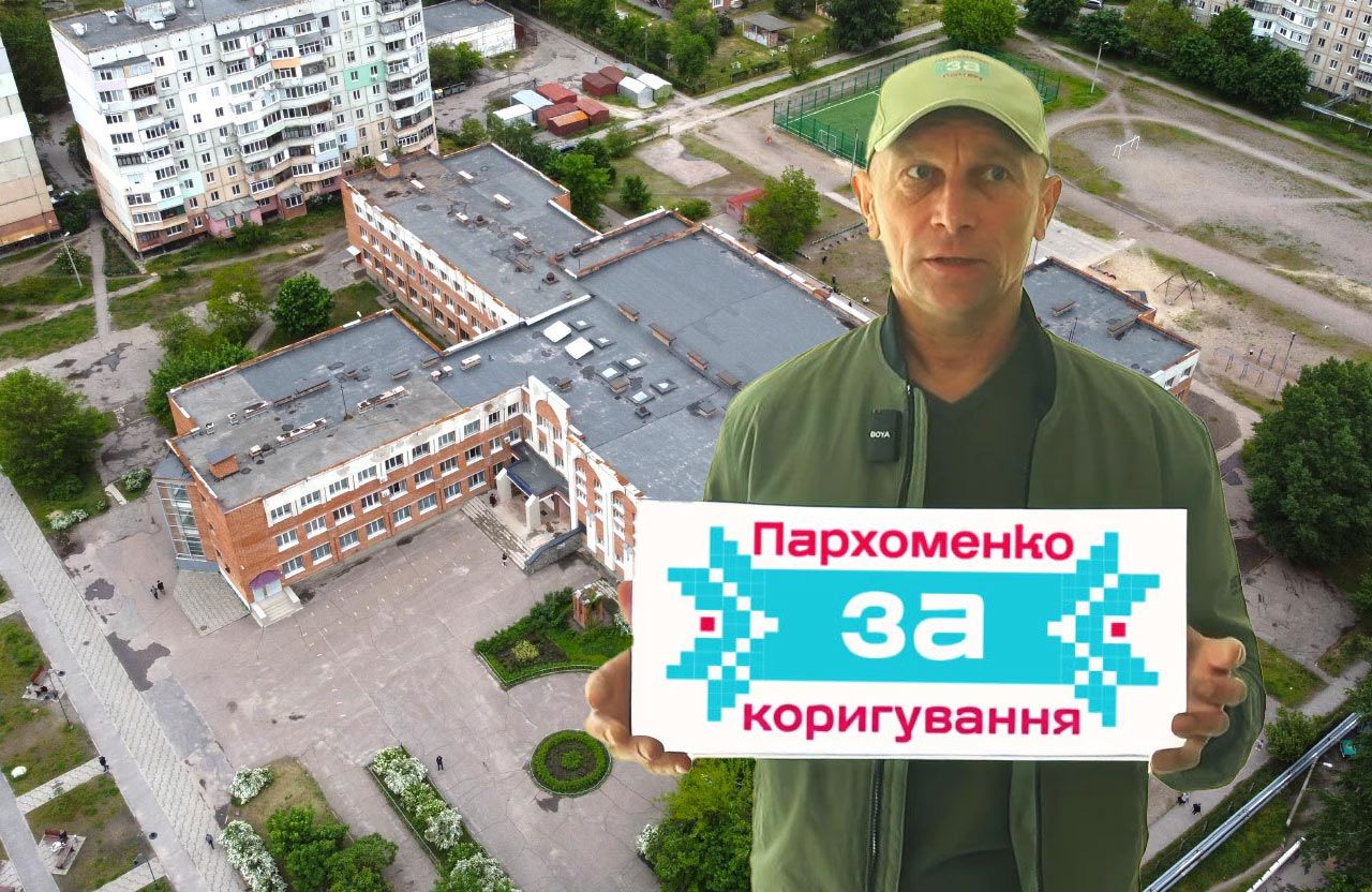 Колаж: Пархоменко за коригування