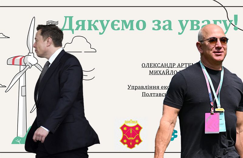 Колаж. Презентація енергетичного плану Полтави, який ніколи не побачать Ілон Маск і Джефф Безос