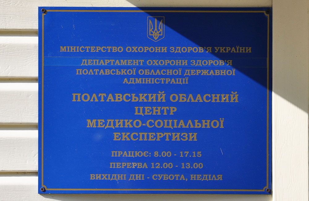 Полтавський обласний центр медико-соціальної еспертизи | Фото: Микола Лисогор