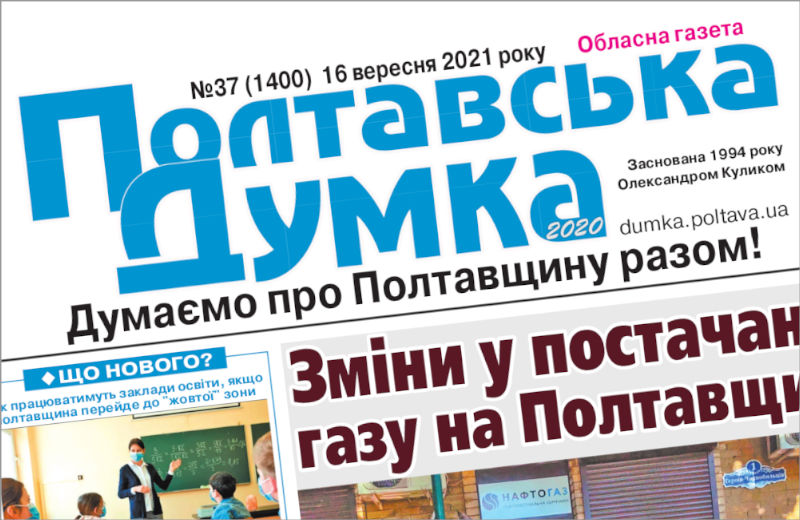 Газета «Полтавська Думка-2020»