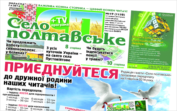 Газета «Село полтавське»