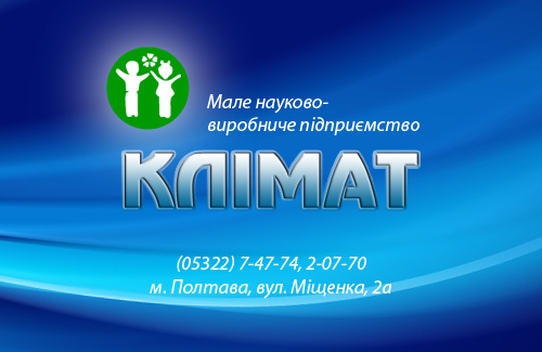 «Климат» — лучшие кондиционеры и системы промышленной вентиляции в Полтаве