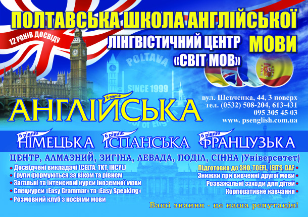 Полтавська школа англійської мови
