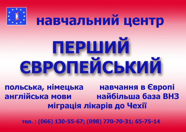Навчальний центр «Перший європейський»