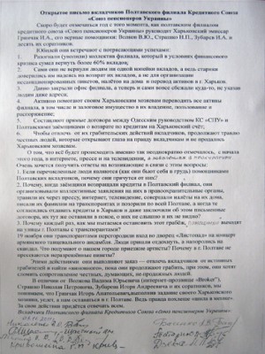 Открытое письмо вкладчиков Полтавского филиала Кредитного союза «Союз пенсионеров Украины»