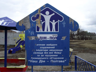 Детская площадка в Яковцах