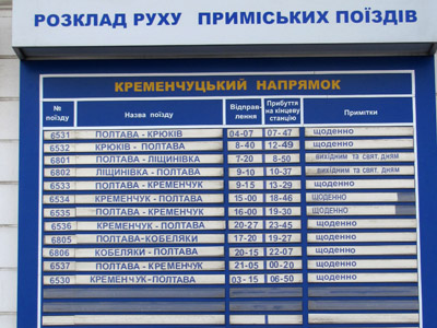 Розклад руху приміських поїздів Кременчуцького напрямку на Південному вокзалі 05.06.12