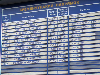 Розклад руху приміських поїздів Кременчуцького напрямку на Південному вокзалі 28.05.12