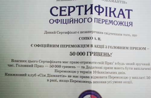 Сертификат официального победителя из письма от книжного клуба «Сім діамантів» 