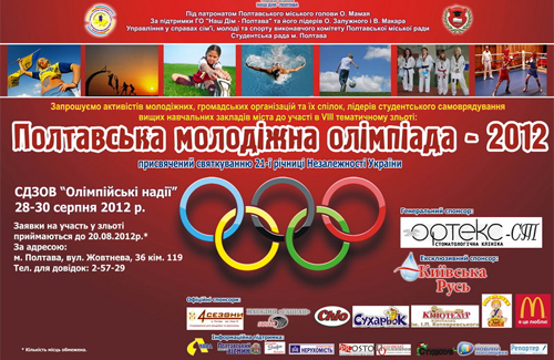 Полтавців запрошують на «Полтавську молодіжну олімпіаду — 2012»