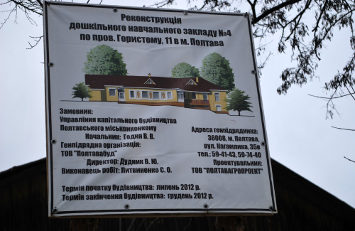 В Полтаве прекратили финансирование реконструкции детского сада
