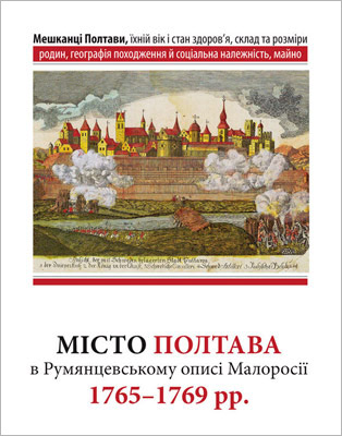 «Місто Полтава в Румянцевському описі Малоросії 1765-1769 рр.»